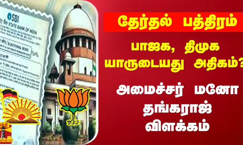 தேர்தல் பத்திரம் - பாஜக, திமுக யாருடையது அதிகம்? அமைச்சர் மனோ தங்கராஜ் விளக்கம்