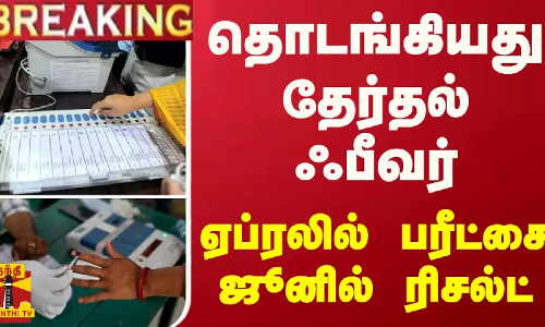 #BREAKING || தொடங்கியது தேர்தல் ஃபீவர்.. ஏப்ரலில் பரீட்சை.. ஜூனில் ரிசல்ட் #BREAKING || தொடங்கியது தேர்தல் ஃபீவர்.. ஏப்ரலில் பரீட்சை.. ஜூனில் ரிசல்ட்