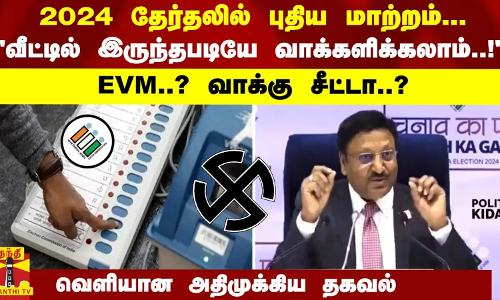 #Breaking : 2024 தேர்தலில் புதிய மாற்றம்... வெளியான அதிமுக்கிய தகவல் #Breaking : 2024 தேர்தலில் புதிய மாற்றம்... வெளியான அதிமுக்கிய தகவல்