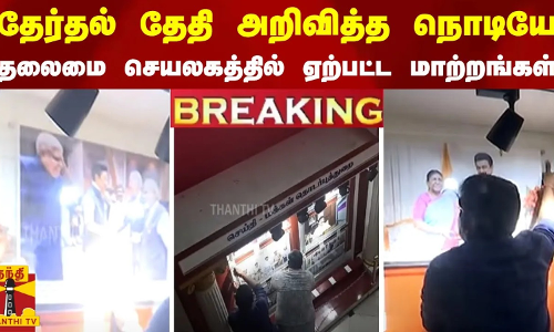 #BREAKING || தேர்தல் தேதி அறிவித்த நொடியே.. தலைமை செயலகத்தில் ஏற்பட்ட மாற்றங்கள் #BREAKING || தேர்தல் தேதி அறிவித்த நொடியே.. தலைமை செயலகத்தில் ஏற்பட்ட மாற்றங்கள்