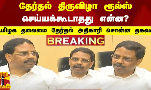 #BREAKING || தேர்தல் திருவிழா ரூல்ஸ்.. செய்யக்கூடாதது என்ன?..தமிழக தலைமை தேர்தல் அதிகாரி சொன்ன தகவல்