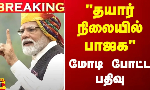 தயார் நிலையில் பாஜக - மோடி போட்ட பதிவு