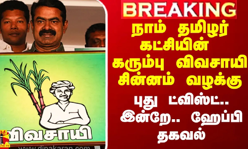 நாம் தமிழர் கட்சியின் கரும்பு விவசாயி சின்னம் வழக்கு.. புது ட்விஸ்ட்.. இன்றே.. பரபரப்பு தகவல்