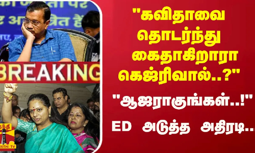 #Breaking : கைதாகிறாரா கெஜ்ரிவால்..? - ஆஜராகுங்கள்..! - ED அடுத்த அதிரடி...ED