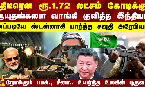 திடீரென ரூ.1.72 லட்சம் கோடிக்கு ஆயுதங்களை வாங்கி குவித்த இந்தியா.. ஸ்டன்னாகிய சவுதி.. நோக்கும் சீனா, பாக்.