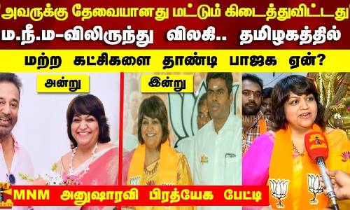அவருக்கு தேவையானது மட்டும் கிடைத்துவிட்டது மற்றவர்கள்.. MNM அனுஷாரவி பிரத்யேக பேட்டி