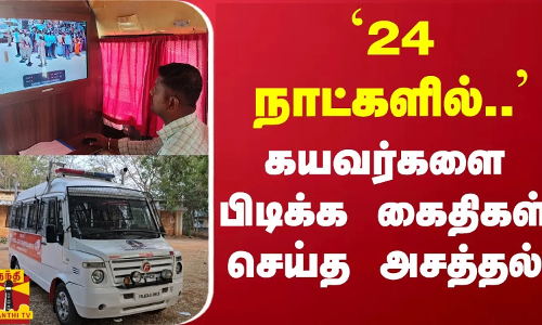 `24 நாட்களில்.. - கயவர்களை பிடிக்க கைதிகள் செய்த அசத்தல்