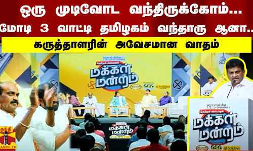 ஒரு முடிவோட வந்திருக்கோம்...“மோடி 3 வாட்டி தமிழகம் வந்தாரு ஆனா..“கருத்தாளரின் அவேசமான வாதம்