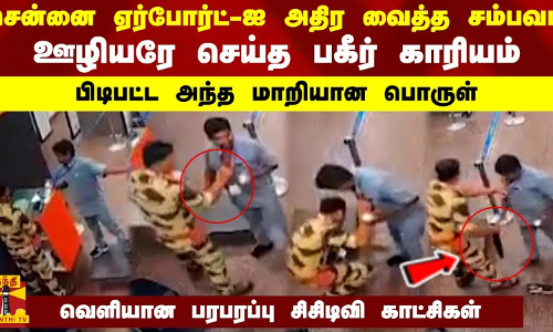 சென்னை ஏர்போர்ட்-ஐ அதிர வைத்த சம்பவம்...ஊழியரே செய்த பகீர் காரியம் - பிடிபட்ட அந்த மாறியான பொருள்