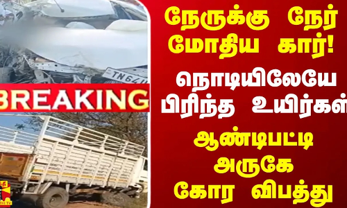 நேருக்கு நேர் மோதிய கார் ! - நொடியிலேயே பிரிந்த உயிர்கள்.. ஆண்டிபட்டி அருகே கோர விபத்து