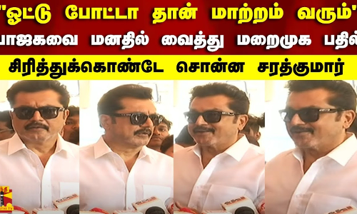 ஓட்டு போட்டா தான் மாற்றம் வரும்..பாஜகவை மனதில் வைத்து மறைமுக பதில் | Sarathkumar | BJP | Tamilnadu