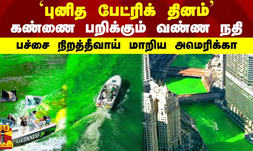 `புனித பேட்ரிக் தினம்...கண்ணை பறிக்கும் வண்ண நதி - பச்சை நிறத்தீவாய் மாறிய அமெரிக்கா