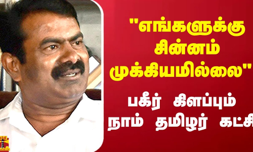 எங்களுக்கு சின்னம் முக்கியமில்லை..  பகீர் கிளப்பும் நாம் தமிழர் கட்சி | Thanthitv