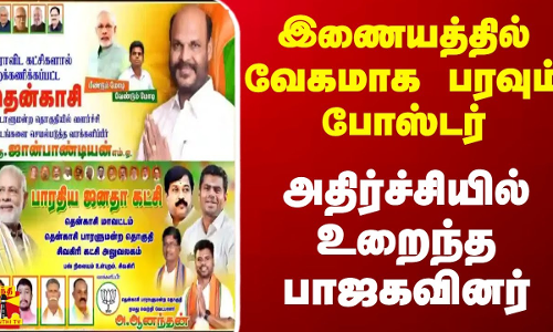 இணையத்தில் வேகமாக பரவும் போஸ்டர்... அதிர்ச்சியில் உறைந்த பாஜகவினர் இணையத்தில் வேகமாக பரவும் போஸ்டர்... அதிர்ச்சியில் உறைந்த பாஜகவினர்