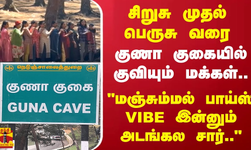 சிறுசு முதல் பெருசு வரை. குணா குகையில் குவியும் மக்கள்.மஞ்சும்மல் பாய்ஸ் VIBE இன்னும் அடங்கால சார்