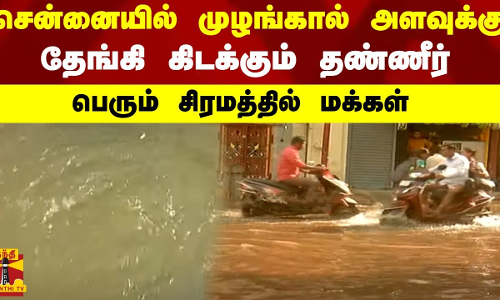 சென்னையில் குடிநீர் குழாயில் உடைப்பு..முழங்கால் அளவுக்கு தேங்கி கிடக்கும் தண்ணீர்