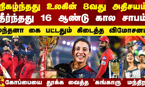 தீர்ந்தது 16 ஆண்டு கால சாபம்.. நிகழ்ந்தது உலகின் 8வது அதிசயம்.. மந்தனா கை பட்டதும் RCB-க்கு விமோசனம்