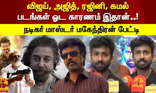 விஜய், அஜித், ரஜினி, கமல் படங்கள் ஓட காரணம் இதான்.. நடிகர் மாஸ்டர் மகேந்திரன் பேட்டி