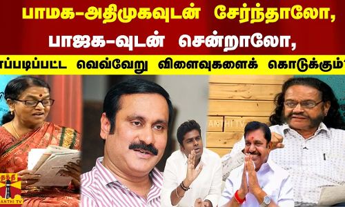 பாமக-அதிமுகவுடன் சேர்ந்தாலோ, பாஜக வுடன் சென்றாலோ, எப்படிப்பட்ட வெவ்வேறு விளைவுகளைக் கொடுக்கும்? பாமக-அதிமுகவுடன் சேர்ந்தாலோ, பாஜக வுடன் சென்றாலோ, எப்படிப்பட்ட வெவ்வேறு விளைவுகளைக் கொடுக்கும்?