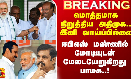 மொத்தமாக நிறுத்திய அதிமுக.. இனி வாய்ப்பில்லை.. ஈபிஎஸ் மண்ணில் மோடியுடன் மேடையேறும் பாமக..! மொத்தமாக நிறுத்திய அதிமுக.. இனி வாய்ப்பில்லை.. ஈபிஎஸ் மண்ணில் மோடியுடன் மேடையேறும் பாமக..!