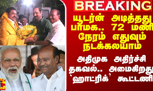 யூடர்ன் அடித்தது பாமக.. 72மணி நேரம் நடக்கலயாம்..அதிமுக அதிர்ச்சி தகவல்.. அமைகிறது `ஹாட்ரிக்’ கூட்டணி யூடர்ன் அடித்தது பாமக.. 72மணி நேரம் நடக்கலயாம்..அதிமுக அதிர்ச்சி தகவல்.. அமைகிறது `ஹாட்ரிக்’ கூட்டணி