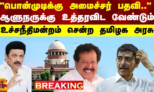 #BREAKING|பொன்முடிக்கு அமைச்சர் பதவிஆளுநருக்கு உத்தரவிட வேண்டும்-உச்சநீதிமன்றம் சென்ற தமிழக அரசு