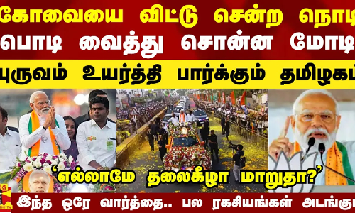 கோவையை விட்டு சென்ற நொடி.. பொடி வைத்து சொன்ன மோடி.. புருவம் உயர்த்தி பார்க்கும் தமிழகம்.. ஒரே வார்த்தையில் பல ரகசியங்கள்