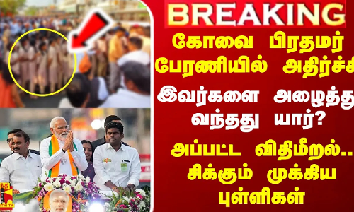 #Breaking|| கோவை பிரதமர் பேரணியில் அதிர்ச்சி.. இவர்களை அழைத்து வந்தது யார்? அப்பட்ட விதிமீறல்.. சிக்கும் புள்ளிகள்