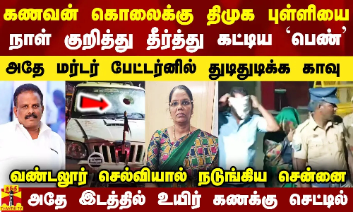 கணவன் கொலைக்கு திமுக புள்ளியை நாள் குறித்து தீர்த்து கட்டிய பெண்.. அதே இடம்.. அதே பேட்டர்னில் காவு.. வண்டலூர் செல்வியால் நடுங்கிய சென்னை கணவன் கொலைக்கு திமுக புள்ளியை நாள் குறித்து தீர்த்து கட்டிய பெண்.. அதே இடம்.. அதே பேட்டர்னில் காவு.. வண்டலூர் செல்வியால் நடுங்கிய சென்னை