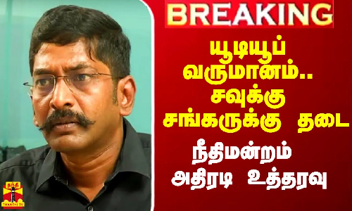 #Breaking|| யூடியூப் வருமானம்.. சவுக்கு சங்கருக்கு நீதிமன்றம் அதிரடி உத்தரவு