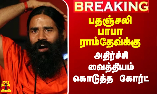 #Breaking|| பதஞ்சலி பாபா ராம்தேவ்க்கு அதிர்ச்சி வைத்தியம் கொடுத்த கோர்ட்