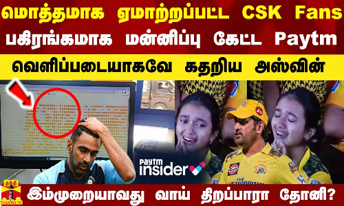 மொத்தமாக ஏமாற்றப்பட்ட CSK Fans.. பகிரங்கமாக மன்னிப்பு கேட்ட Paytm.. அஸ்வினுக்கே இந்த நிலைமையா? வாய் திறப்பாரா தோனி?