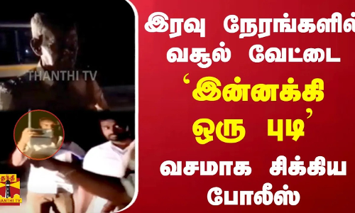 இரவு நேரங்களில் வசூல் வேட்டை `இன்னக்கி ஒரு புடி வசமாக சிக்கிய போலீஸ்