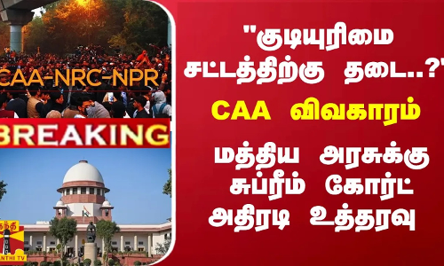 #Breaking : குடியுரிமை சட்டத்திற்கு தடை..? - CAA விவகாரம் - மத்திய அரசுக்கு சுப்ரீம் கோர்ட் அதிரடி உத்தரவு #Breaking : குடியுரிமை சட்டத்திற்கு தடை..? - CAA விவகாரம் - மத்திய அரசுக்கு சுப்ரீம் கோர்ட் அதிரடி உத்தரவு