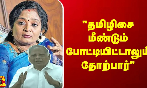 தமிழிசை மீண்டும் போட்டியிட்டாலும் தோற்பார் - உடைத்து பேசிய ஜி.ராமகிருஷ்ணன் சிபிஎம்