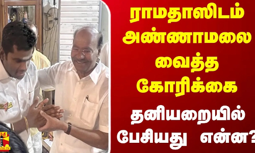 ராமதாஸிடம் அண்ணாமலை வைத்த கோரிக்கை... தனியறையில் பேசியது என்ன? | Ramdoss | Annamalai ராமதாஸிடம் அண்ணாமலை வைத்த கோரிக்கை... தனியறையில் பேசியது என்ன? | Ramdoss | Annamalai