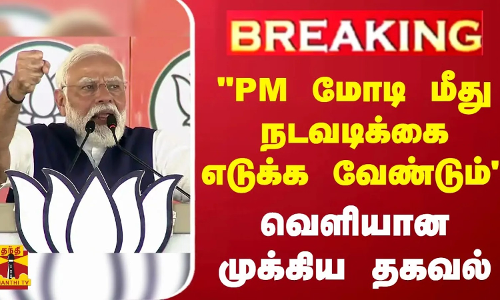 BREAKING || PM மோடி மீது நடவடிக்கை எடுக்க வேண்டும் வெளியான முக்கிய தகவல்