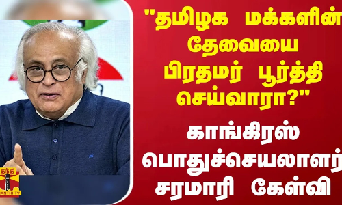 தமிழக மக்களின் தேவையை பிரதமர் பூர்த்தி செய்வாரா? - காங்கிரஸ் பொதுச்செயலாளர் சரமாரி கேள்வி தமிழக மக்களின் தேவையை பிரதமர் பூர்த்தி செய்வாரா? - காங்கிரஸ் பொதுச்செயலாளர் சரமாரி கேள்வி