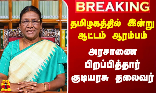 #Breaking|| தமிழகத்தில் இன்றிலிருந்து தேர்தல் ஆட்டம் ஆரம்பம்.. அரசாணை பிறப்பித்தார் குடியரசு தலைவர்