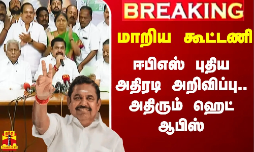 #Breaking|| முதற்கட்டமாக 16 சீட்.. நேரடியாக இறங்குகிறோம்  - ஈபிஎஸ் அதிரடி அறிவிப்பு