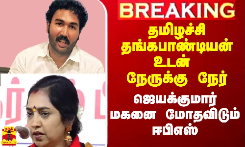 #Breaking|| ஜெயக்குமார் மகனுக்கு அதிமுகவில் சீட்.. தமிழச்சி தங்கபாண்டியனுடன் நேருக்கு நேர் மோதல்