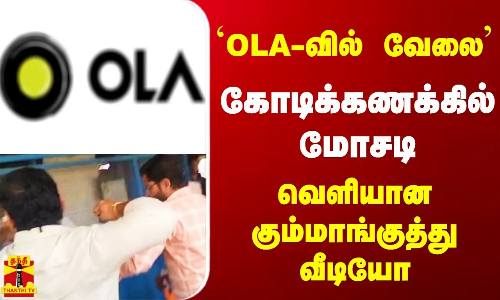`OLA-வில் வேலை - கோடிக்கணக்கில் மோசடி - வெளியான கும்மாங்குத்து   வீடியோ