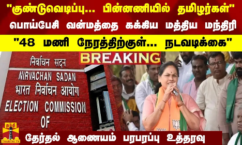 #Breaking : குண்டுவெடிப்பு பின்னணியில் தமிழர்கள்..! - வன்மத்தை கக்கிய மத்திய மந்திரி