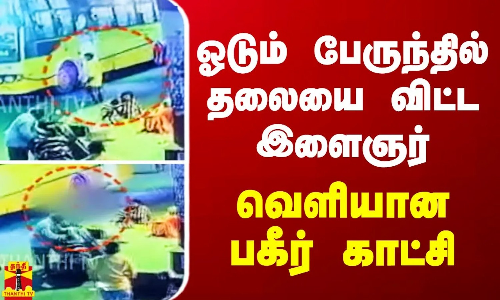 ஓடும் பேருந்தில் தலையை விட்ட இளைஞர் - வெளியான பகீர் காட்சி