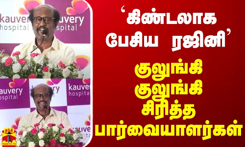 `கிண்டலாக பேசிய ரஜினி - குலுங்கி குலுங்கி சிரித்த பார்வையாளர்கள் `கிண்டலாக பேசிய ரஜினி - குலுங்கி குலுங்கி சிரித்த பார்வையாளர்கள்