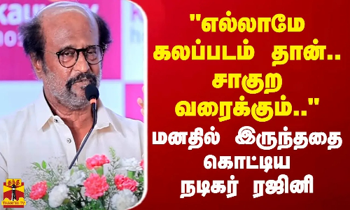 எல்லாமே கலப்படம் தான்.. சாகுற வரைக்கும்.. மனதில் இருந்ததை கொட்டிய நடிகர் ரஜினி எல்லாமே கலப்படம் தான்.. சாகுற வரைக்கும்.. மனதில் இருந்ததை கொட்டிய நடிகர் ரஜினி