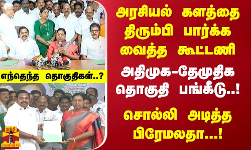 அரசியல் களத்தை திரும்பி பார்க்க வைத்த கூட்டணி..அதிமுக-தேமுதிக தொகுதி பங்கீடு..சொல்லி அடித்த பிரேமலதா அரசியல் களத்தை திரும்பி பார்க்க வைத்த கூட்டணி..அதிமுக-தேமுதிக தொகுதி பங்கீடு..சொல்லி அடித்த பிரேமலதா