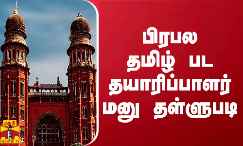 பிரபல தமிழ் பட தயாரிப்பாளர் மனு தள்ளுபடி | R.B. Chaudhari | Producer | Super Good Films