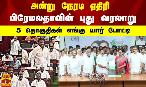 அன்று நேரடி ஏதிரி - பிரேமலதாவின் புது வரலாறு - 5 தொகுதிகள் எங்கு யார் போட்டி அன்று நேரடி ஏதிரி - பிரேமலதாவின் புது வரலாறு - 5 தொகுதிகள் எங்கு யார் போட்டி