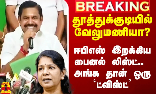 தூத்துக்குடியில் வேலுமணியா? - ஈபிஎஸ் இறக்கிய பைனல் வேட்பாளர் லிஸ்ட்.. அங்க தான் ஒரு ட்விஸ்ட்